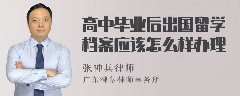 高中毕业后出国留学档案应该怎么样办理