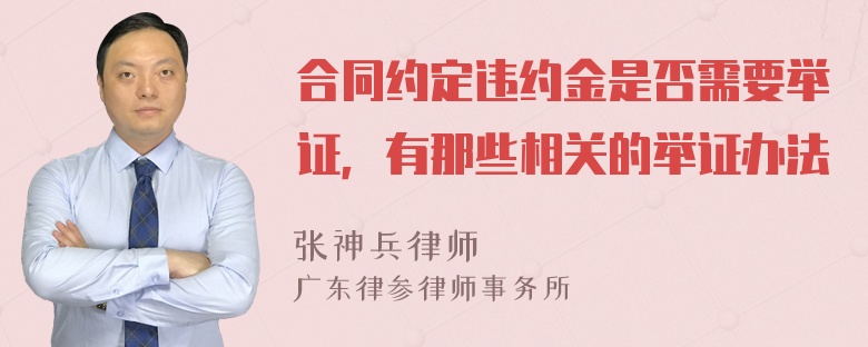 合同约定违约金是否需要举证，有那些相关的举证办法