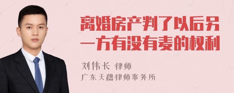 离婚房产判了以后另一方有没有麦的权利