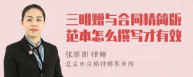 三明赠与合同精简版范本怎么撰写才有效