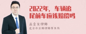 2022年，车辆追尾前车应该赔偿吗