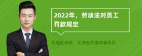 2022年，劳动法对员工罚款规定