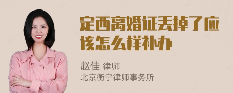 定西离婚证丢掉了应该怎么样补办