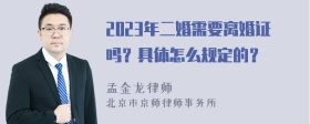 2023年二婚需要离婚证吗？具体怎么规定的？