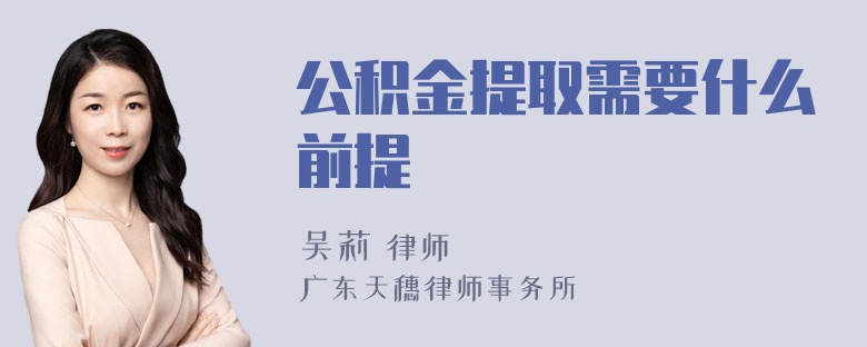 公积金提取需要什么前提