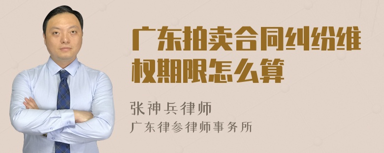 广东拍卖合同纠纷维权期限怎么算