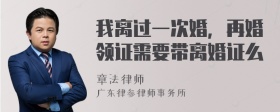 我离过一次婚，再婚领证需要带离婚证么