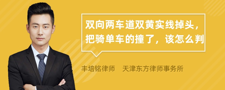 双向两车道双黄实线掉头，把骑单车的撞了，该怎么判