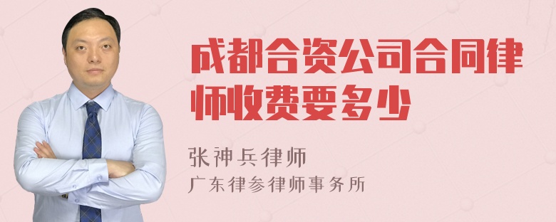 成都合资公司合同律师收费要多少