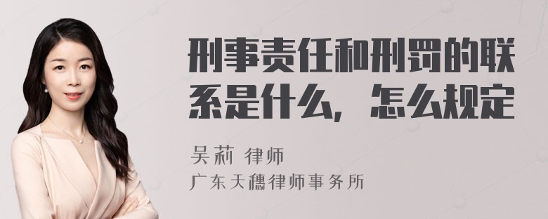 刑事责任和刑罚的联系是什么，怎么规定