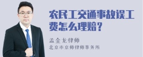 农民工交通事故误工费怎么理赔？