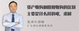 资产收购和股权收购的区别主要是什么样的呢，求解