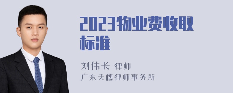 2023物业费收取标准