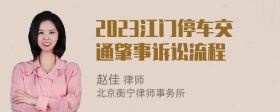 2023江门停车交通肇事诉讼流程