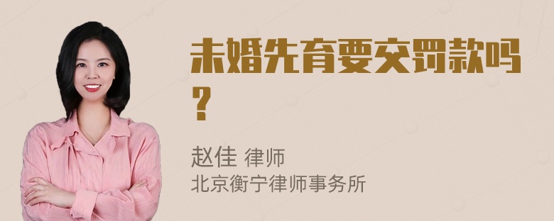 未婚先育要交罚款吗？