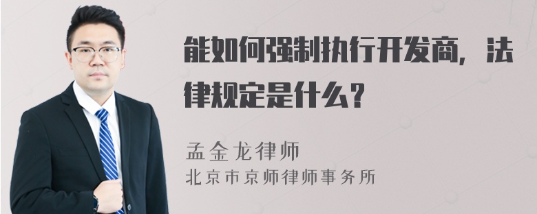 能如何强制执行开发商，法律规定是什么？