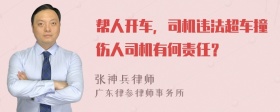 帮人开车，司机违法超车撞伤人司机有何责任？