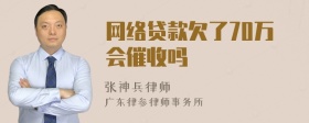 网络贷款欠了70万会催收吗