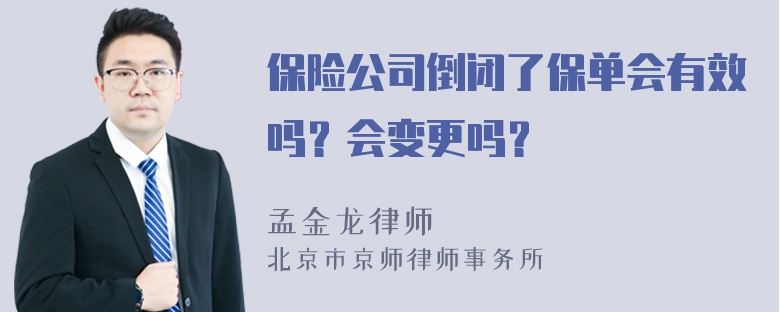 保险公司倒闭了保单会有效吗？会变更吗？