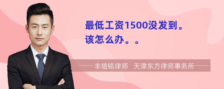 最低工资1500没发到。该怎么办。。