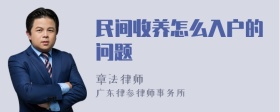 民间收养怎么入户的问题