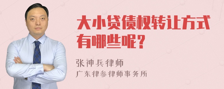 大小贷债权转让方式有哪些呢？