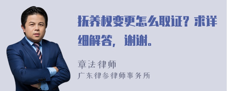 抚养权变更怎么取证？求详细解答，谢谢。