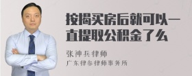 按揭买房后就可以一直提取公积金了么