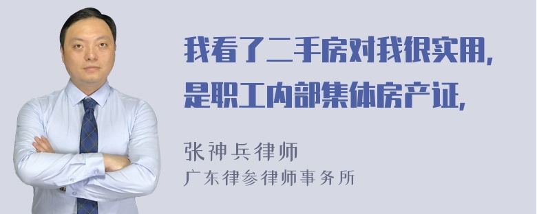 我看了二手房对我很实用，是职工内部集体房产证，