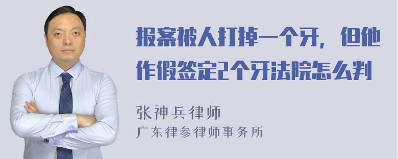 报案被人打掉一个牙，但他作假签定2个牙法院怎么判