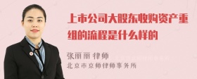 上市公司大股东收购资产重组的流程是什么样的