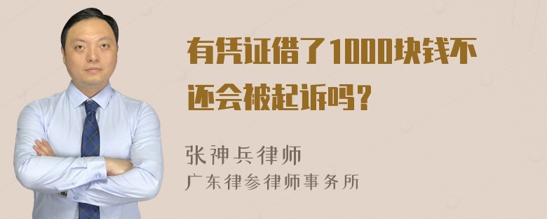 有凭证借了1000块钱不还会被起诉吗？