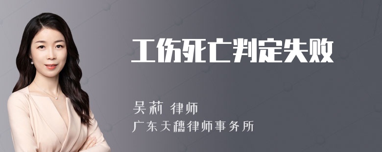 工伤死亡判定失败