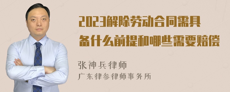 2023解除劳动合同需具备什么前提和哪些需要赔偿