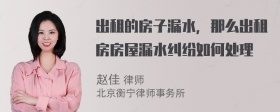 出租的房子漏水，那么出租房房屋漏水纠纷如何处理