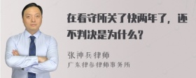 在看守所关了快两年了，还不判决是为什么？