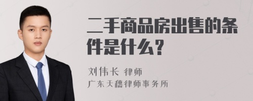 二手商品房出售的条件是什么？