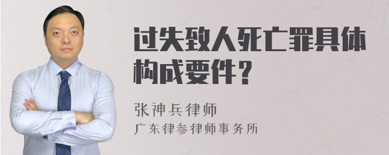 过失致人死亡罪具体构成要件？