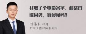 我取了个电影名字，和某首歌同名，算侵权吗？