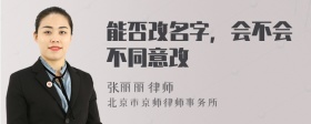 能否改名字，会不会不同意改