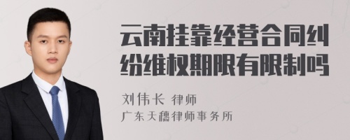 云南挂靠经营合同纠纷维权期限有限制吗