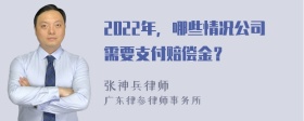 2022年，哪些情况公司需要支付赔偿金？