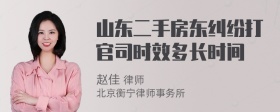 山东二手房东纠纷打官司时效多长时间