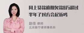 网上贷款逾期欠款8万超过半年了对方会起诉吗