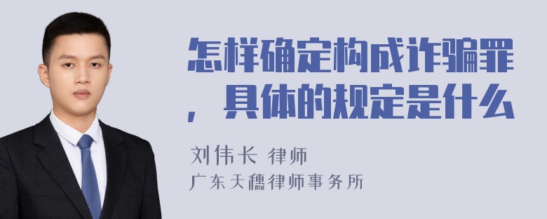 怎样确定构成诈骗罪，具体的规定是什么