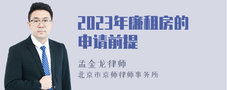 2023年廉租房的申请前提