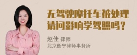 无驾驶摩托车被处理请问影响学驾照吗？