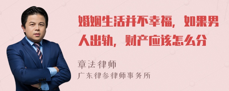 婚姻生活并不幸福，如果男人出轨，财产应该怎么分