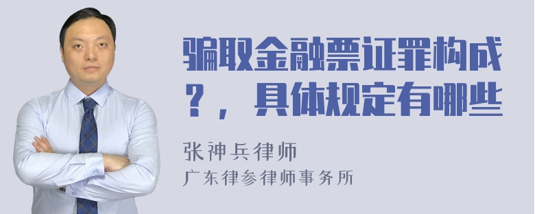 骗取金融票证罪构成？，具体规定有哪些