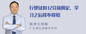 行驶证扣12分新限定，学习之后降不降职